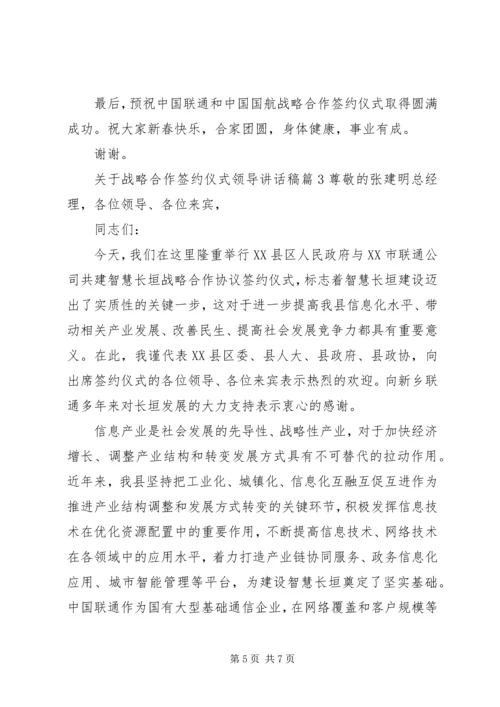 关于战略合作签约仪式领导讲话稿.docx