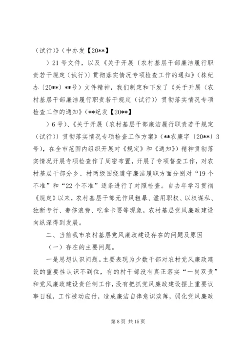 当前农村基层党风廉政建设的形势和任务.docx