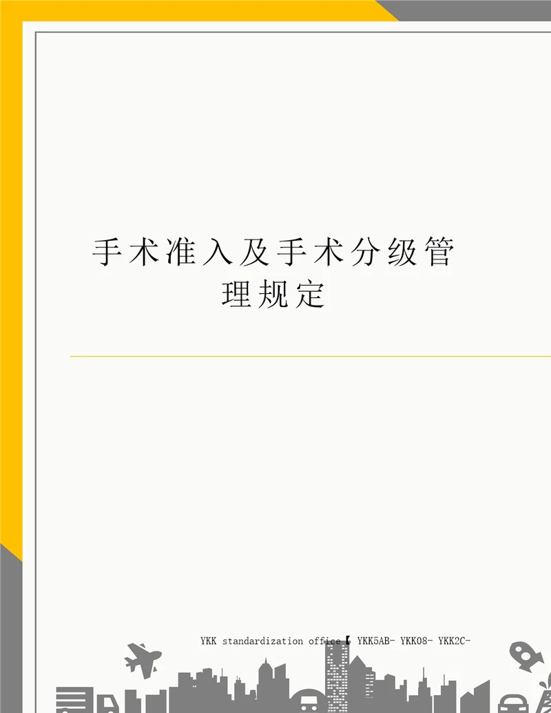 手术准入及手术分级管理规定审批稿