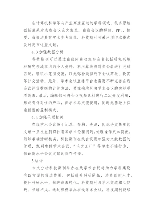 科技期刊举办在线学术会议现状及对策论文.docx