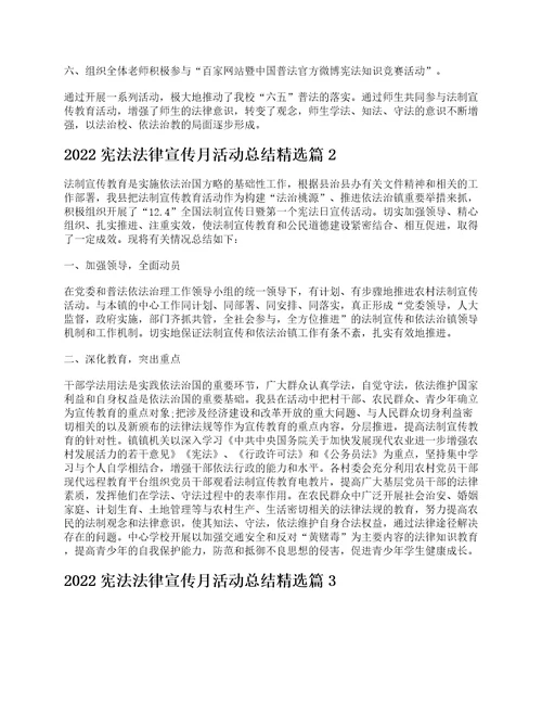 2022宪法法律宣传月活动总结通用10篇