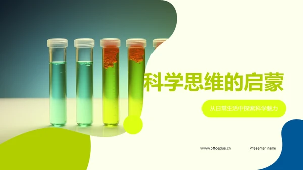 科学思维的启蒙