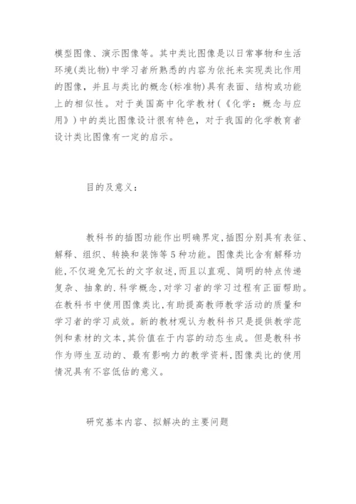 化工专业毕业论文开题报告.docx