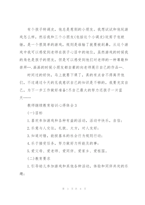 教师继续教育教学培训心得体会5篇.docx