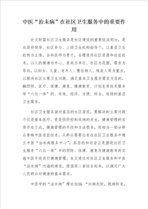 中医“治未病在社区卫生服务中的重要作用