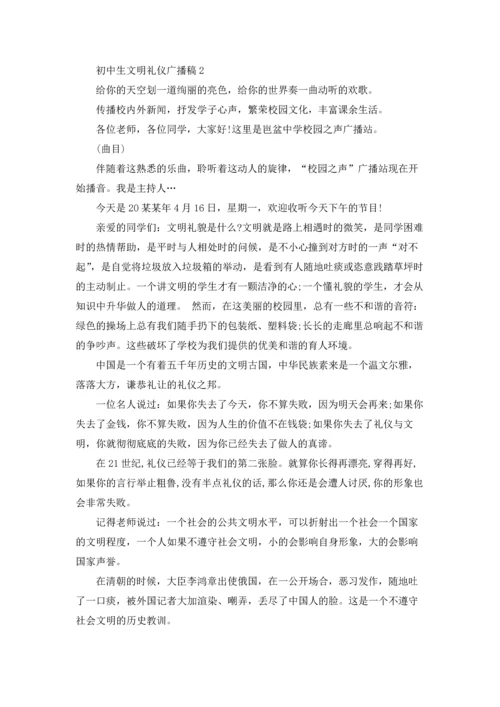 初中生文明礼仪广播稿4篇.docx