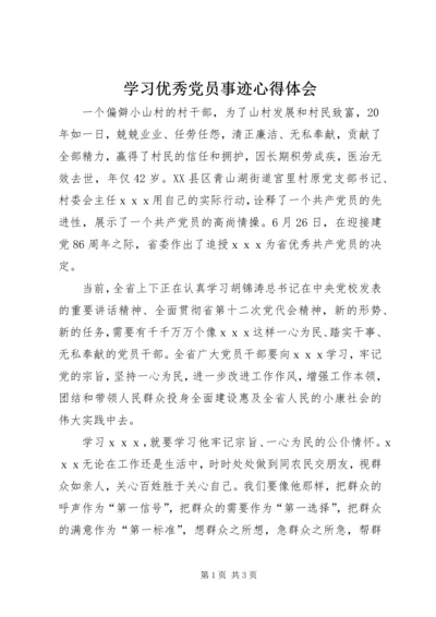 学习优秀党员事迹心得体会 (3).docx