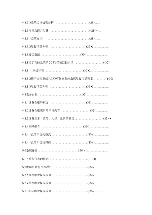 写字楼物业设备管理标准(五大行资料)