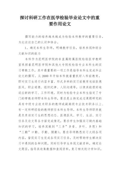 探讨科研工作在医学检验毕业论文中的重要作用论文.docx