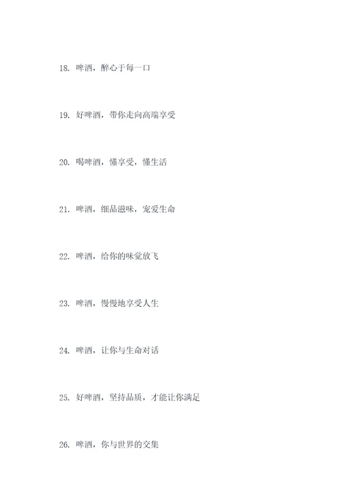 啤酒的宣传标语