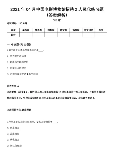 2021年04月中国电影博物馆招聘2人强化练习题（答案解析）第1期