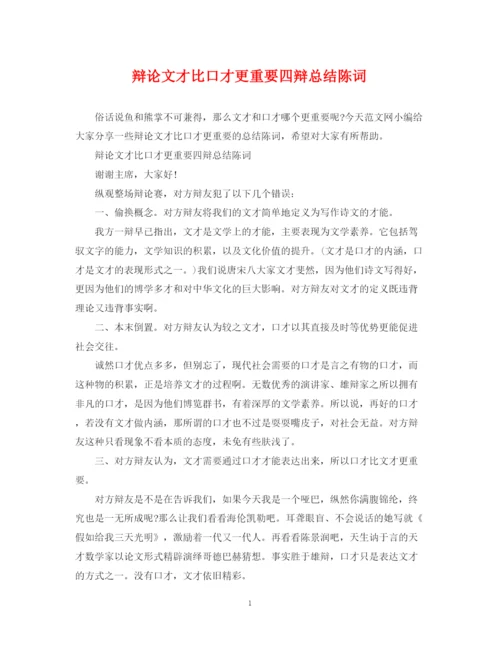 精编之辩论文才比口才更重要四辩总结陈词.docx