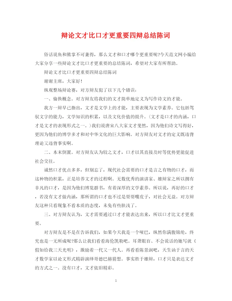 精编之辩论文才比口才更重要四辩总结陈词.docx