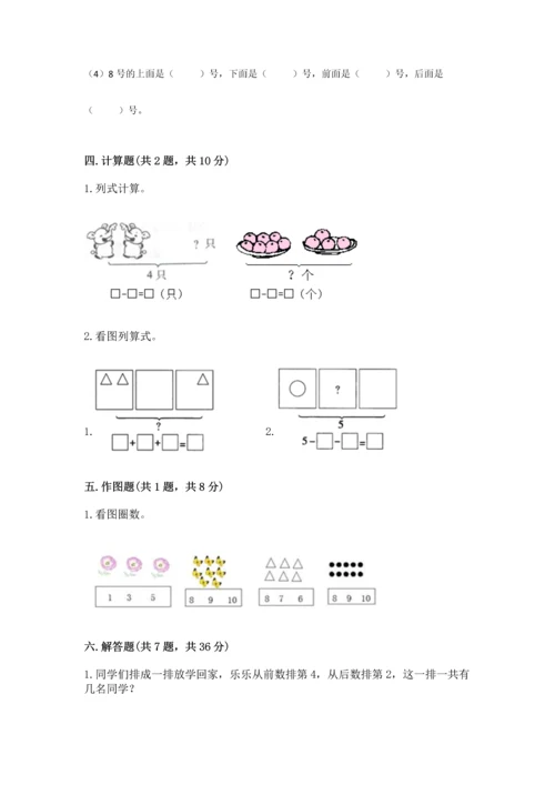 人教版一年级上册数学期中测试卷含完整答案【精选题】.docx