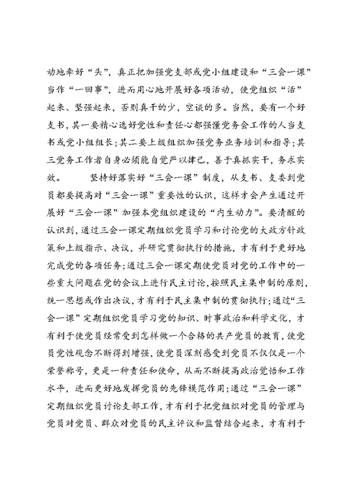 党员三会一课心得体2