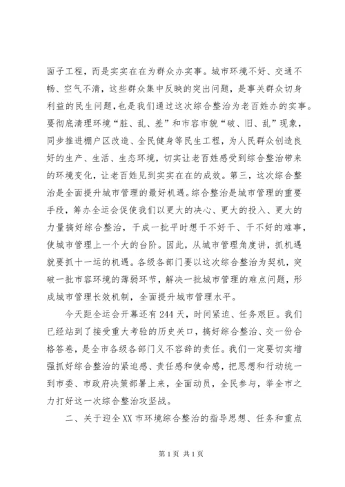 迎全运市区环境整顿工作会上的讲话.docx