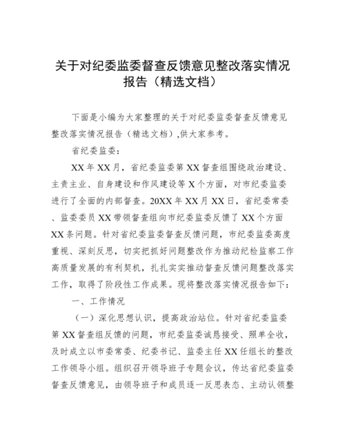 关于对纪委监委督查反馈意见整改落实情况报告（精选文档）.docx