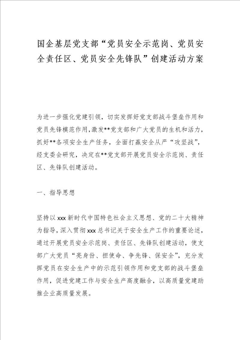 最新公文国企基层党支部“党员安全示范岗、党员安全责任区、党员安全先锋队创建活动方案