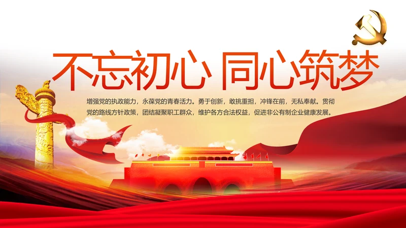 不忘初心同心筑梦党建年终工作总结PPT