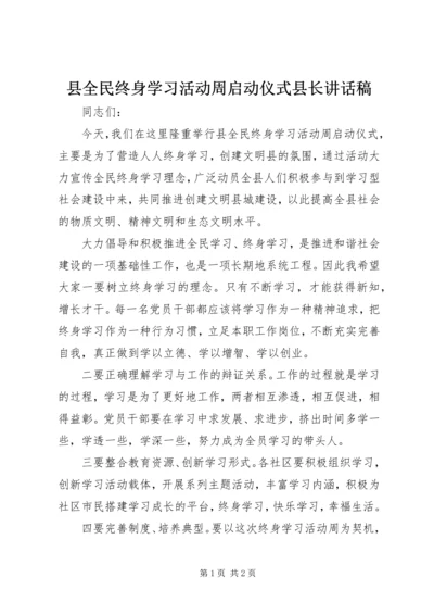 县全民终身学习活动周启动仪式县长讲话稿 (3).docx