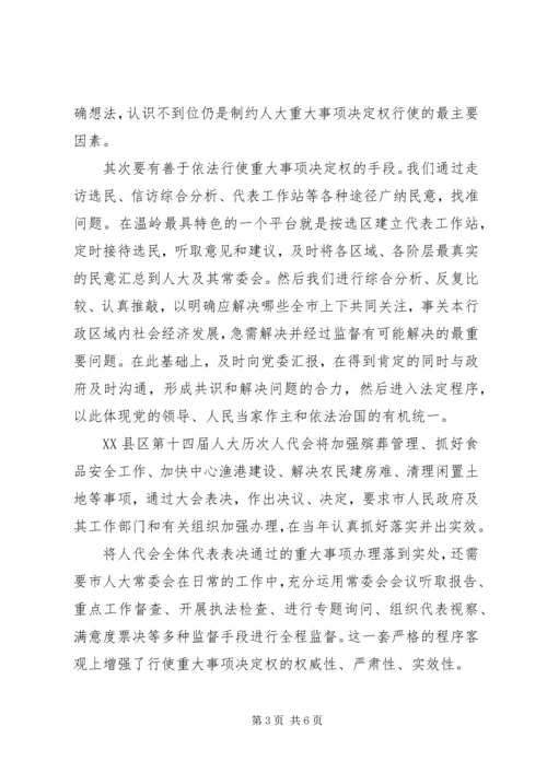 全国人大委员长人大主任谈“决定权”.docx