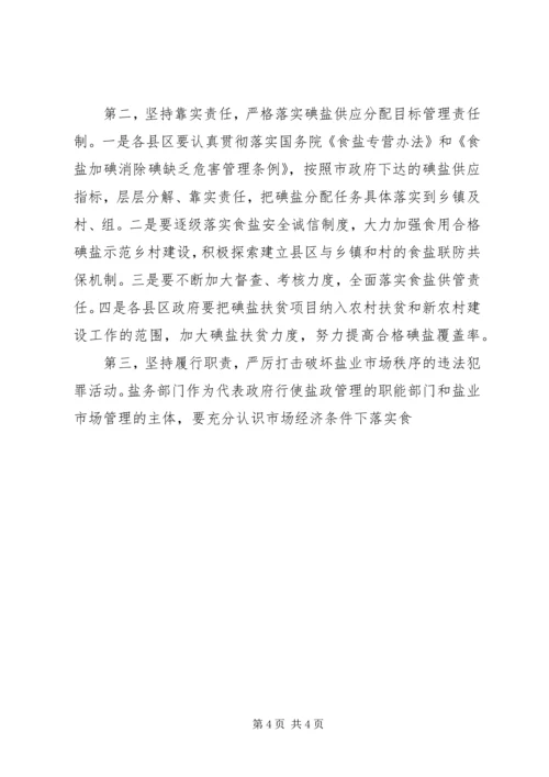 副市长在全市盐业工作会议上的讲话 (3).docx