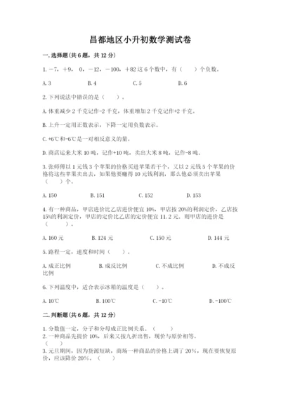 昌都地区小升初数学测试卷附精品答案.docx
