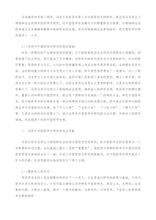 冯契对中国哲学史研究的突出贡献.docx