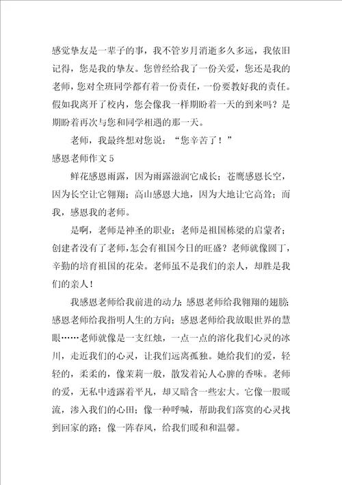 感恩教师作文15篇