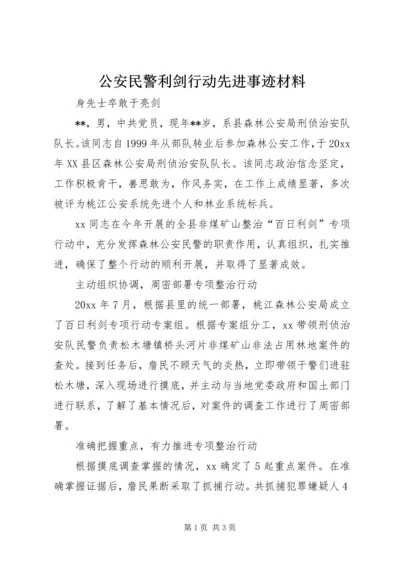 公安民警利剑行动先进事迹材料 (3).docx