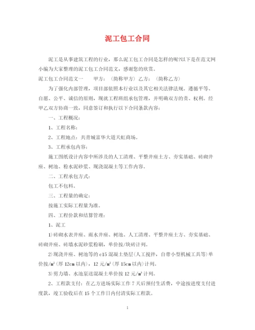 2023年泥工包工合同.docx
