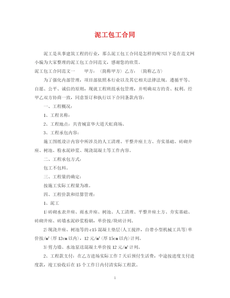 2023年泥工包工合同.docx