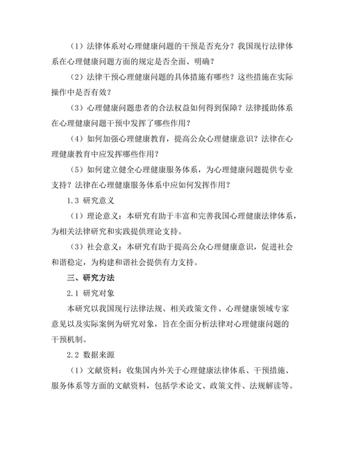 法律对心理健康问题的干预机制