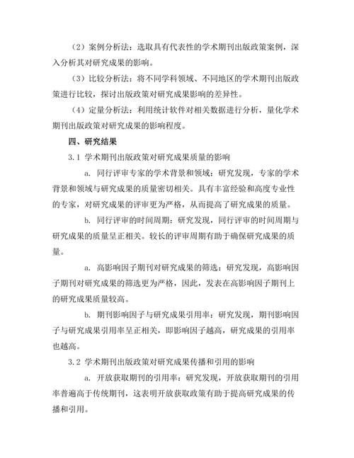 学术期刊的出版政策对研究成果的影响