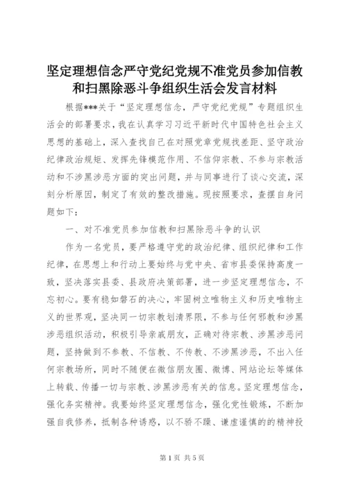 坚定理想信念严守党纪党规不准党员参加信教和扫黑除恶斗争组织生活会讲话材料.docx