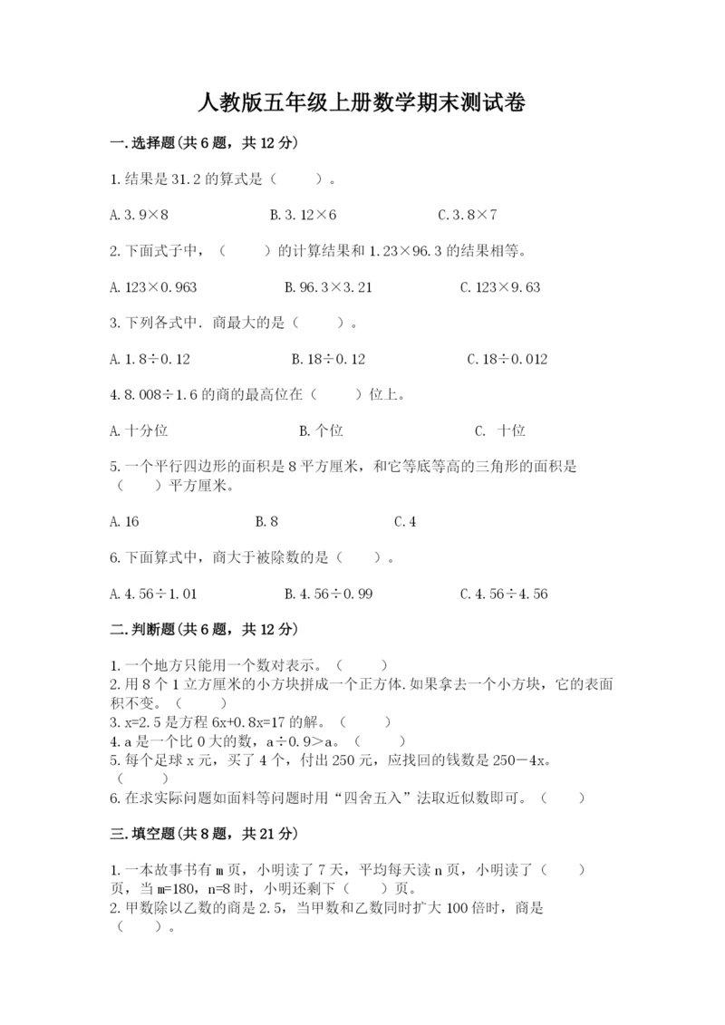 人教版五年级上册数学期末测试卷精品【a卷】.docx