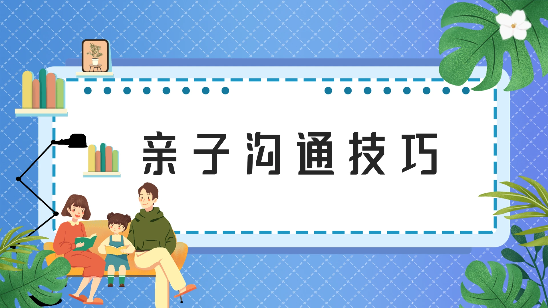 蓝色儿童卡通亲子沟通技巧课件PPT模板