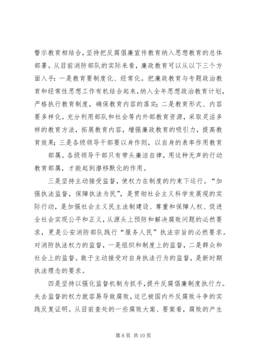 浅谈消防部队支队级单位如何加强党风廉政建设5篇 (4).docx