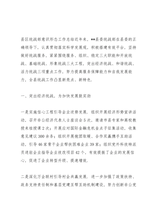 县区统战部意识形态工作总结.docx