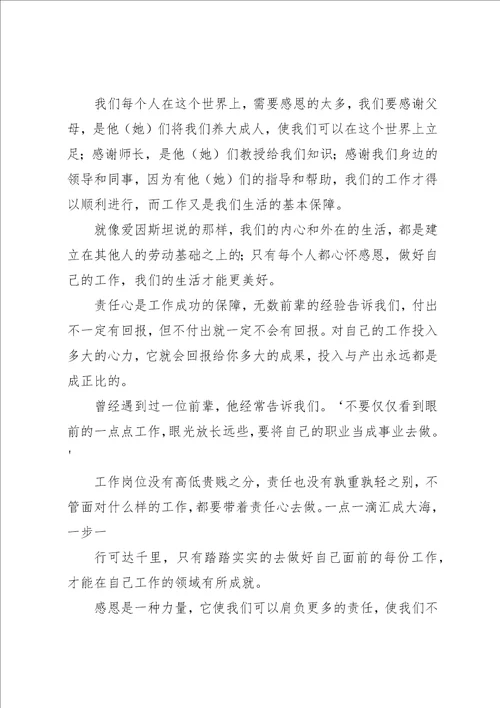 带着感恩心做人,责任心工作读后感