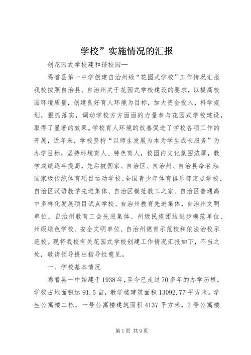 学校”实施情况的汇报 (2).docx