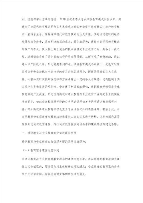 基于价值进路与功能效度视角辨析通识教育与专业教育之异同