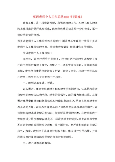 英语老师个人工作总结800字