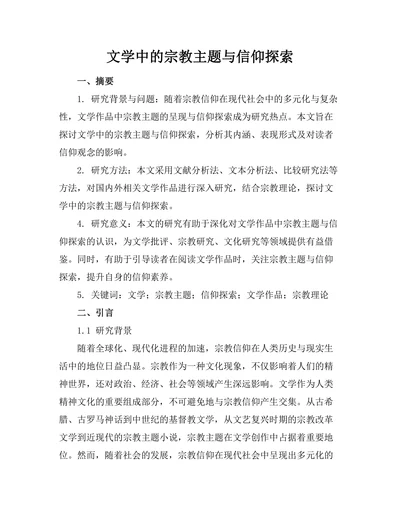 文学中的宗教主题与信仰探索