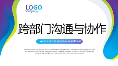 跨部门沟通与协作动态PPT模板