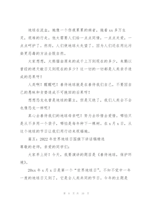 2022年世界地球日国旗下讲话稿5篇.docx