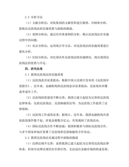 反洗钱法的实施效果与面临的挑战