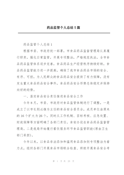 药品监管个人总结5篇.docx