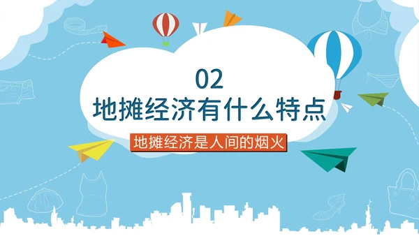 地摊经济解读跳蚤市场通用PPT模板