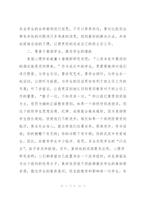 小学班主任暑期培训心得体会.docx